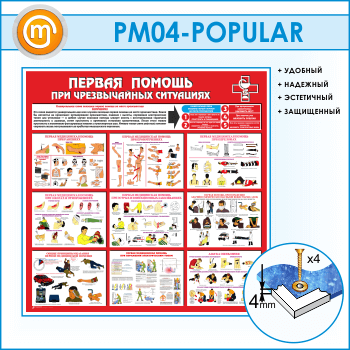 Стенд «Первая помощь при чрезвычайных ситуациях» (PM-04)