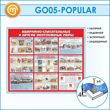 Стенд «Аварийно-спасательные и другие неотложные меры» (GO-05)