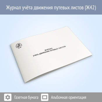Журнал учета движения путевых листов