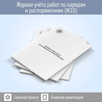 Журнал учета работ по нарядам и распоряжениям