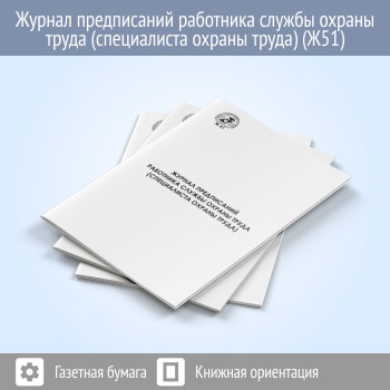 Журнал предписаний работника службы охраны труда (специалиста охраны труда)
