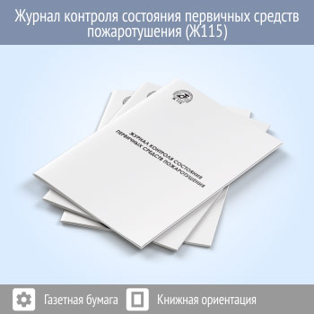 Журнал контроля состояния первичных средств пожаротушения