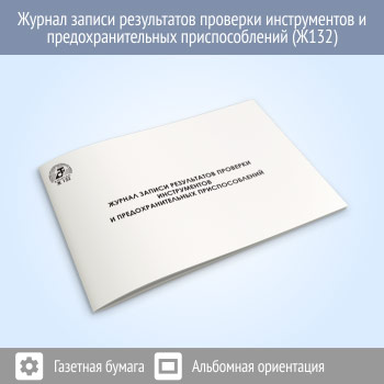 Журнал записи результатов проверки инструментов и предохранительных приспособлений