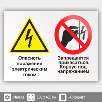 Знак «Опасность поражения электрическим током. Запрещается прикасаться. Корпус под напряжением», КЗ-47 (металл, 400х300 мм)
