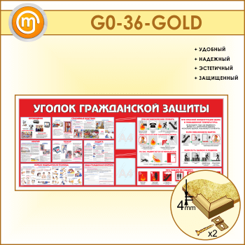 Стенд «Уголок гражданской защиты» c 2 карманами (GO-36-GOLD)