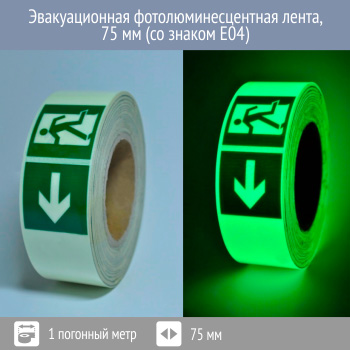 Эвакуационная фотолюминесцентная лента E04 75 мм, Профи 200, 1 пог. м