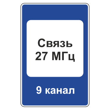 Дорожный знак 7.16 «Зона радиосвязи с аварийными службами» (металл 0,8 мм, III типоразмер: 1350х900 мм, С/О пленка: тип А коммерческая)