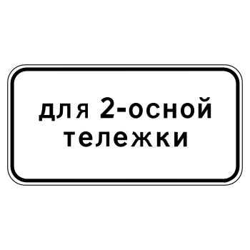 Дорожный знак 8.20.1 «Тип тележки транспортного средства» (металл 0,8 мм, III типоразмер: 450х900 мм, С/О пленка: тип В алмазная)