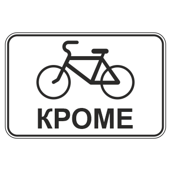 Дорожный знак 8.4.13 «Кроме вида транспортного средства» (металл 0,8 мм, III типоразмер: 600х900 мм, С/О пленка: тип А коммерческая)
