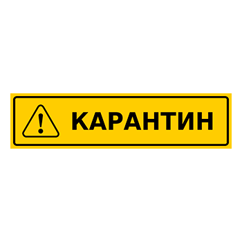 Знак «Карантин», Q14.1 (пластик, 800х200 мм)