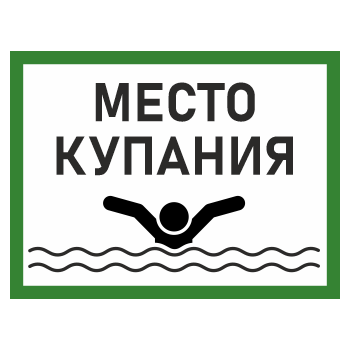 Знак «Место для купания», БВ-09 (пластик 2 мм, 600х400 мм)