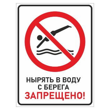 Знак «Нырять в воду с берега запрещено!», БВ-16 (металл, 400х600 мм)