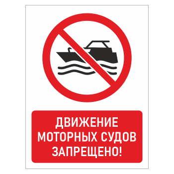 Знак «Движение моторных судов запрещено!», БВ-19 (металл, 300х400 мм)
