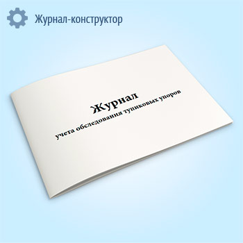 Журнал учета обследования тупиковых упоров