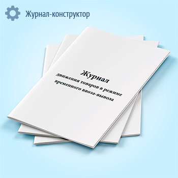 Журнал движения товаров в режиме временного ввоза-вывоза