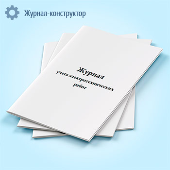 Журнал учета электротехнических работ