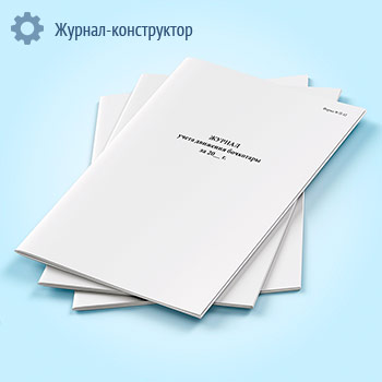 Журнал учета движения бочкотары (форма № П-42)