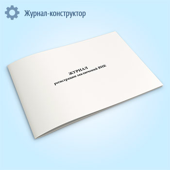 Журнал регистрации заключений ВИК