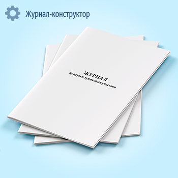 Журнал продувки тупиковых участков