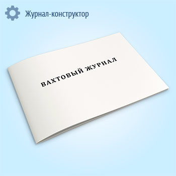Вахтовый журнал (для бурения)