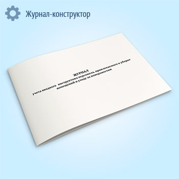 Журнал учета вводного инструктажа персонала, привлекаемого к уборке помещений и уходу за поверхностями