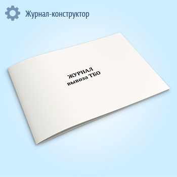 Журнал вывоза ТБО