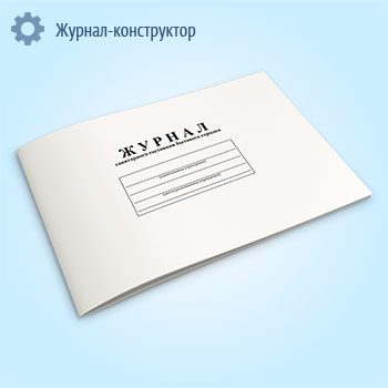 Журнал санитарного состояния бытового городка