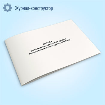 Журнал учета выданных денежных средств (ежемесячного гуманитарного пособия)