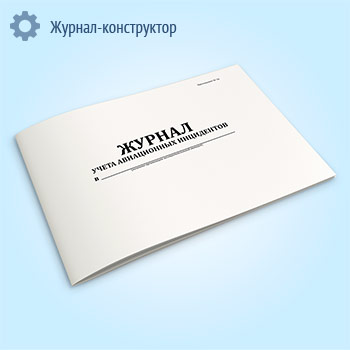 Журнал учета авиационных инцидентов