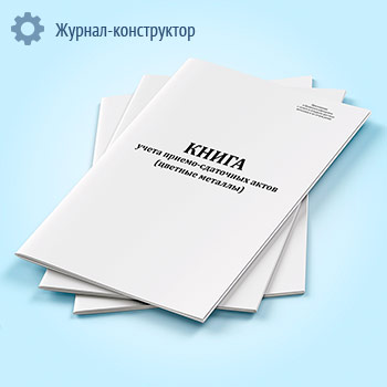 Книга учета приемо-сдаточных актов (цветные металлы)