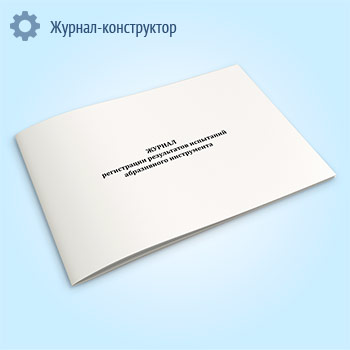 Журнал регистрации результатов испытаний абразивного инструмента