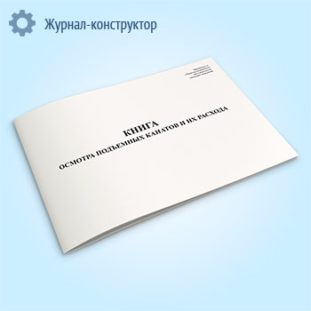 Книга осмотра подъемных канатов и их расхода