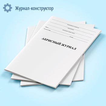 Абрисный журнал (форма УТ-27)