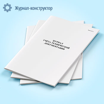 Журнал учета технической документации (форма ПС-6)
