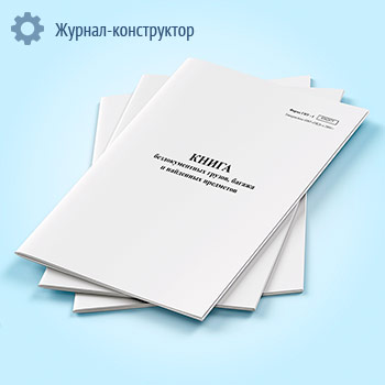 Книга бездокументных грузов, багажа и найденных предметов (форма ГНУ-1)