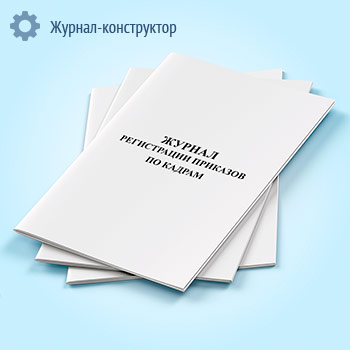 Журнал регистрации приказов по кадрам