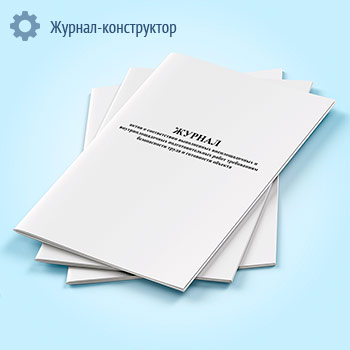 Журнал актов о соответствии выполненных внеплощадочных и внутриплощадочных подготовительных работ требованиям безопасности труда и готовности объекта