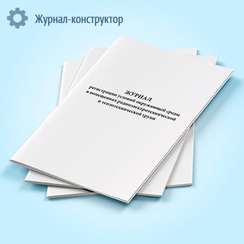 Журнал регистрации условий окружающей среды в помещениях радиоэлектротехнической и теплотехнической групп