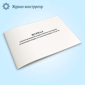 Журнал контроля концентрации рабочих растворов дезинфицирующих и стерилизующих средств
