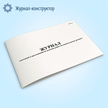 Журнал замечаний и предложений по ведению работ по капитальному ремонту