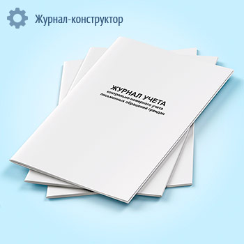 Журнал учета контрольно-номерного учета письменных обращений граждан