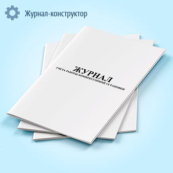 Журнал учета работы компрессорной установки