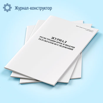 Журнал регистрации проб и выдачи результатов исследования (форма 322/у)