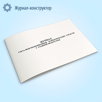 Журнал учета неиспользованных наркотических средств у главной медсестры