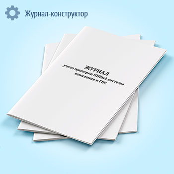 Журнал учета проверки КИПиА системы отопления и ГВС