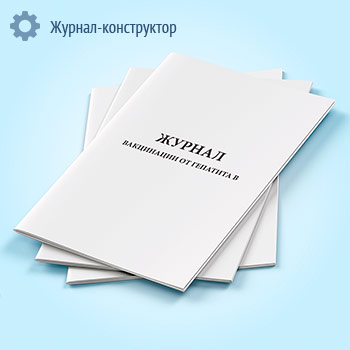 Журнал вакцинации от гепатита В