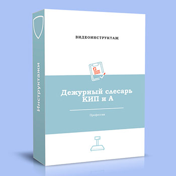 Видео инструктаж по ОТ «Дежурный слесарь КИПиА»