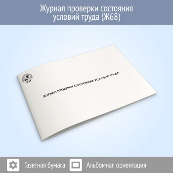 Журнал проверки состояния условий труда
