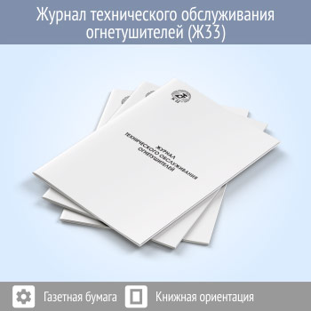 Журнал технического обслуживания огнетушителей