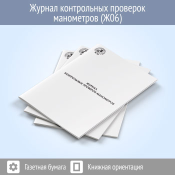 Журнал контрольных проверок манометров (КИП)